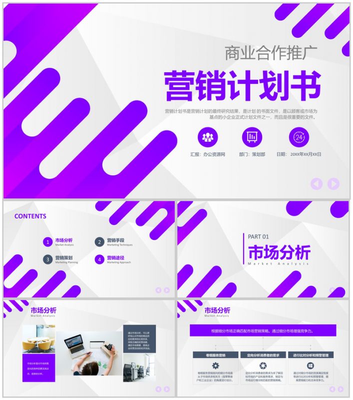 商业合作营销推广计划书与产品营销战略规划PPT模板-办公资源网