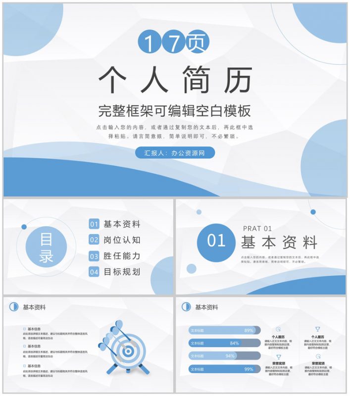 大学生或教师个人简历自我评价介绍企业应聘竞选PPT模板-办公资源网