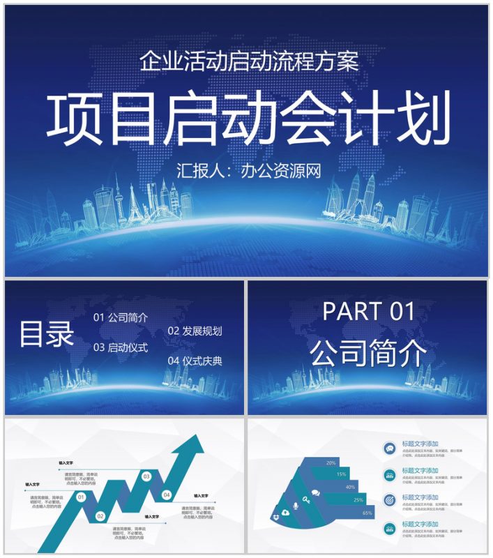 高端企业项目启动大会公司商业活动启动流程计划书PPT模板-办公资源网