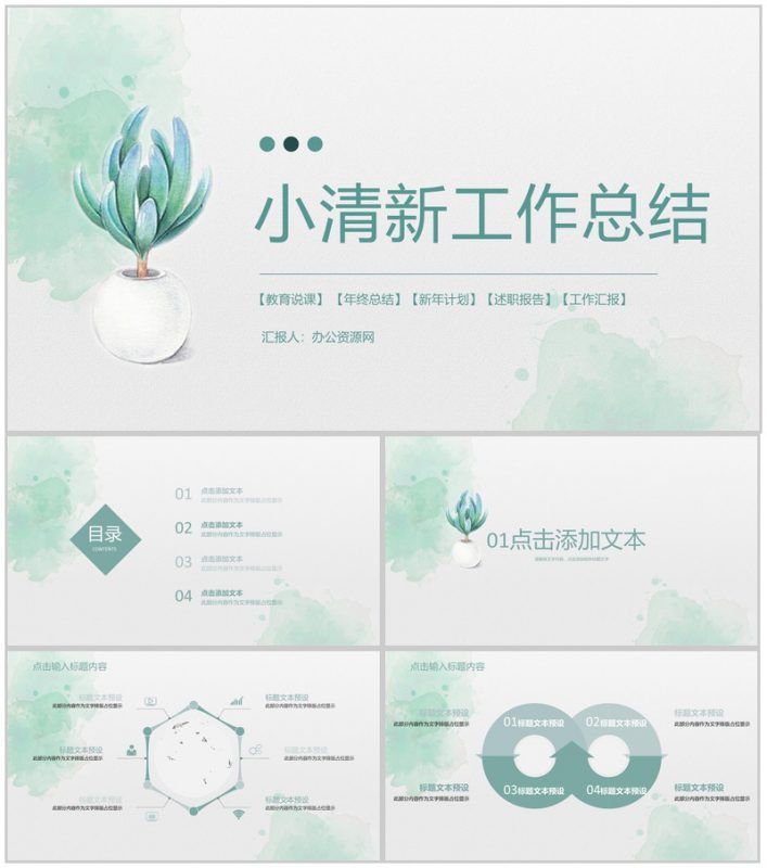 小清新单位公司工作总结员工个人述职报告职位竞选工作计划汇报PPT模板-办公资源网