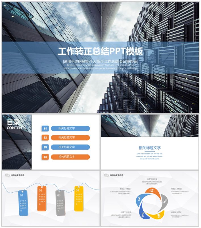 高楼大厦商务工作转正总结PPT模板-办公资源网