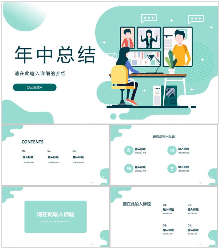 公司年中总结报告工作总结年度季度工作述职汇报员工工作情况PPT模板-办公资源网