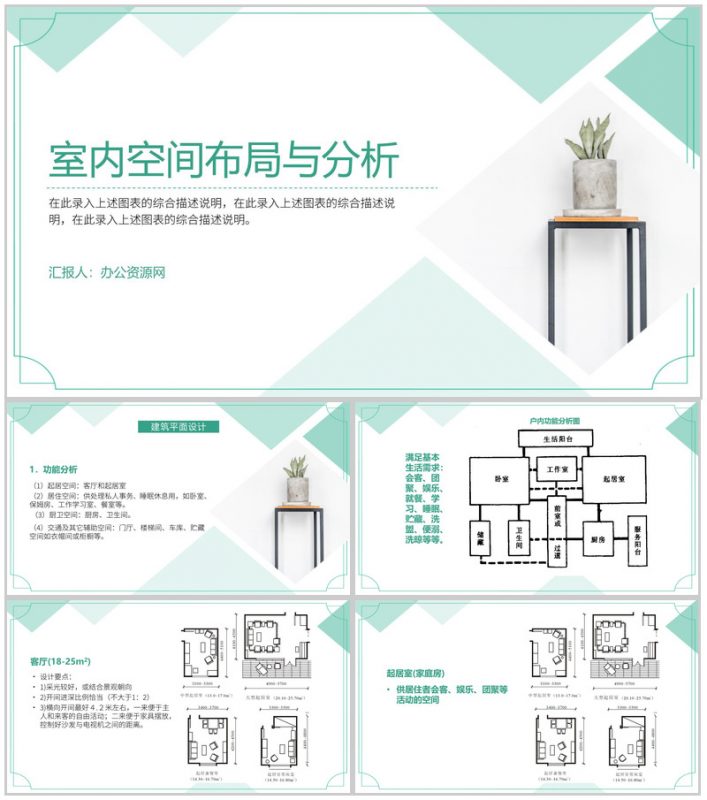 绿色清新简约室内空间布局与分析PPT模板-办公资源网