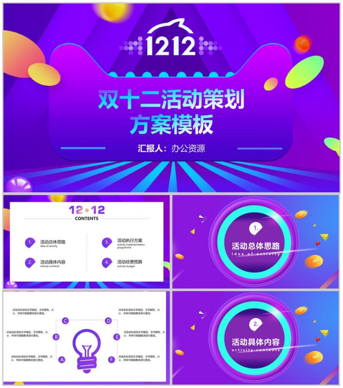 紫色扁平化双十二活动营销策划方案PPT模板-办公资源网