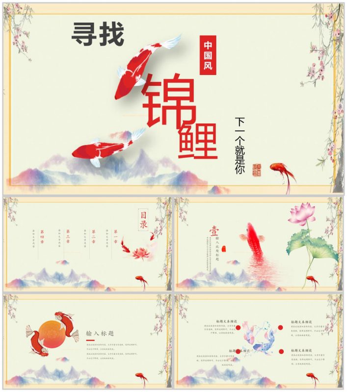 中国风寻找锦鲤市场营销方案PPT模板-办公资源网
