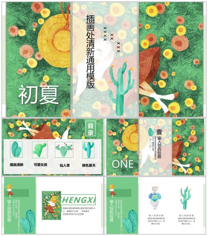 初夏插画清新设计通用PPT模板-办公资源网