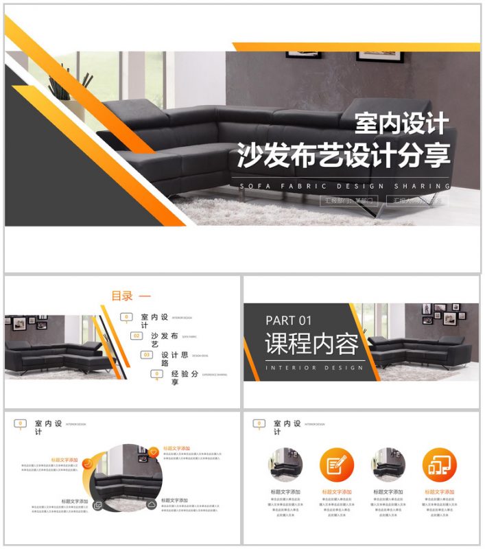 布艺休闲系列沙发设计分享PPT模板-办公资源网