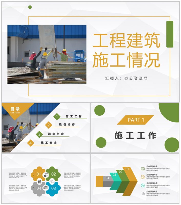 商务风施工建筑工作汇报工程项目策划报告通用PPT模板-办公资源网