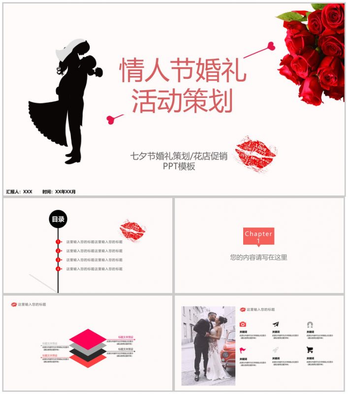 红白撞色商务风七夕情人节婚礼策划方案PPT模板-办公资源网