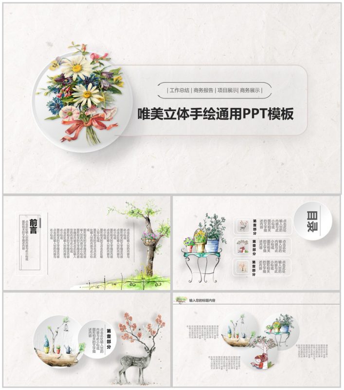 清新唯美立体手绘商务项目展示工作总结报告PPT模板-办公资源网