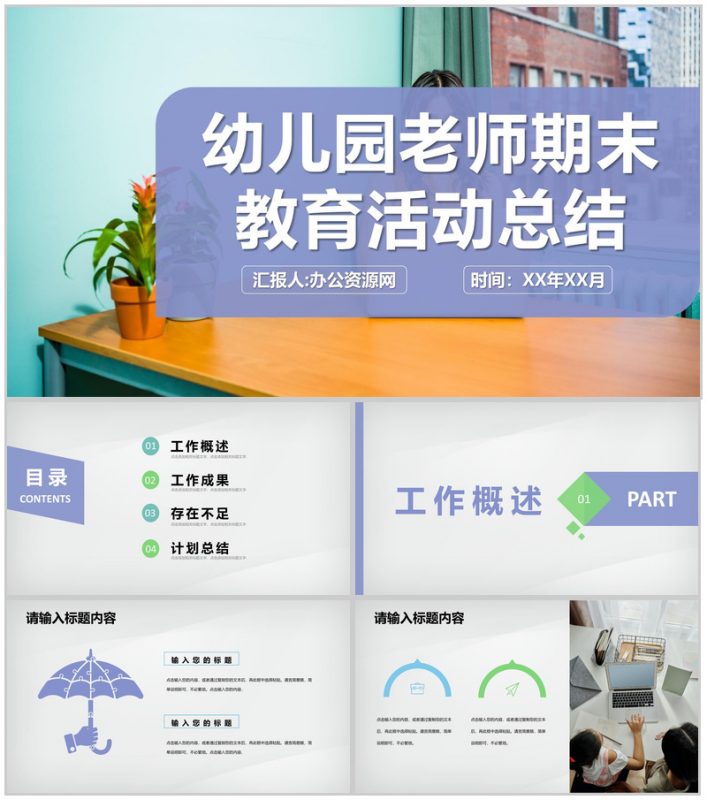 幼儿园年度教学汇报老师期末教育活动计划总结PPT模板-办公资源网