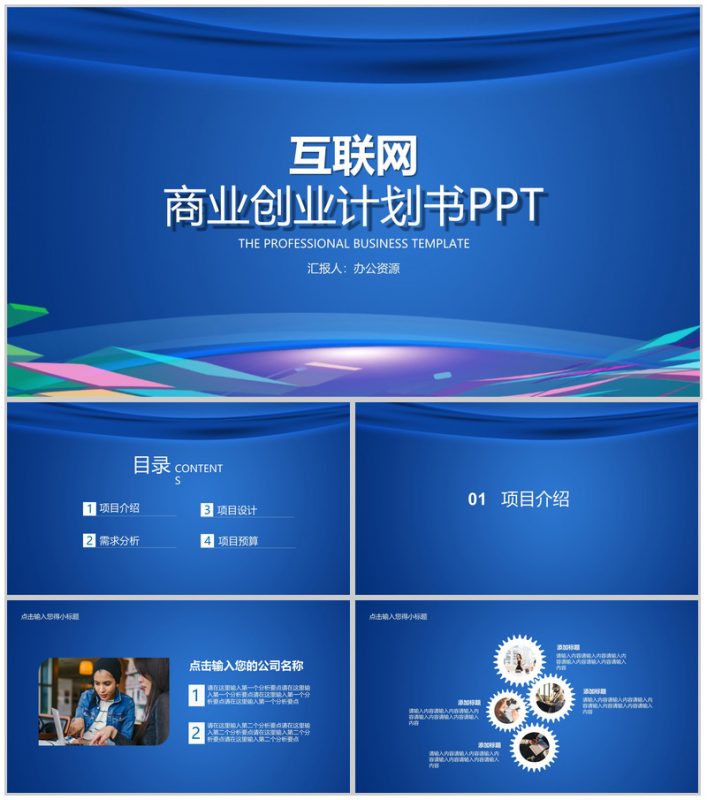 蓝色大气商务互联网时代公司商业金融创业项目计划书大学生创业营销推广活动PPT模板-办公资源网