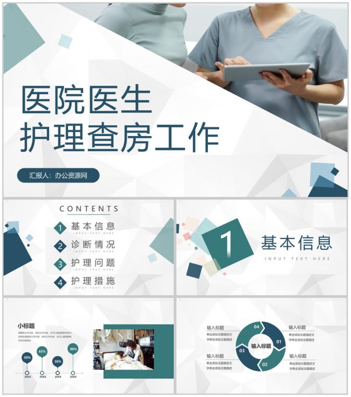 医院医生护理核心制度护理查房工作情况总结汇报通用PPT模板-办公资源网