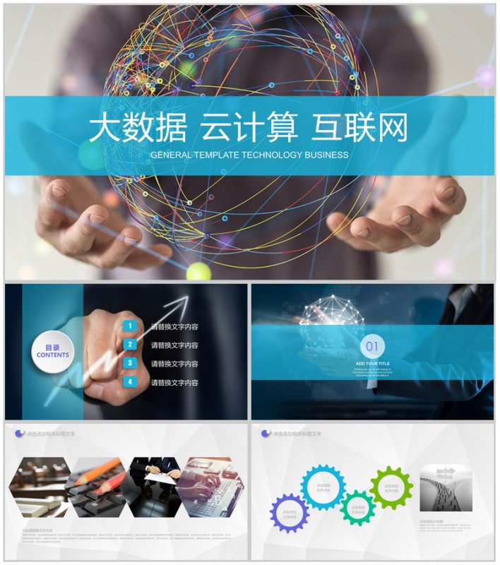 大气高端商务大数据云计算互联网时代互联网行业通用PPT模板-办公资源网