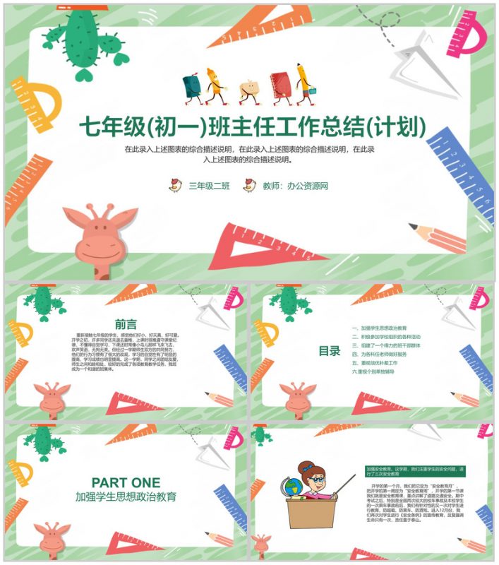 七年级(初一)班主任工作总结(计划)通用PPT模板-办公资源网