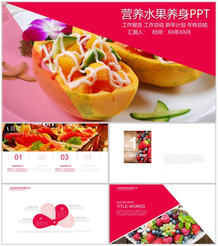 营养水果养身工作汇报PPT模板-办公资源网