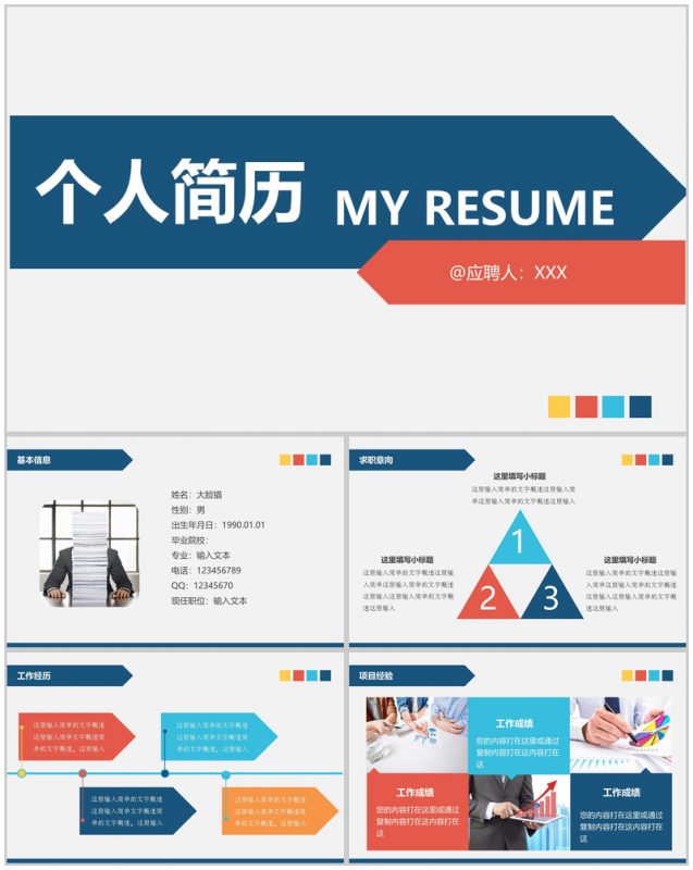 简单商务应聘职位选择个人简历PPT模板-办公资源网