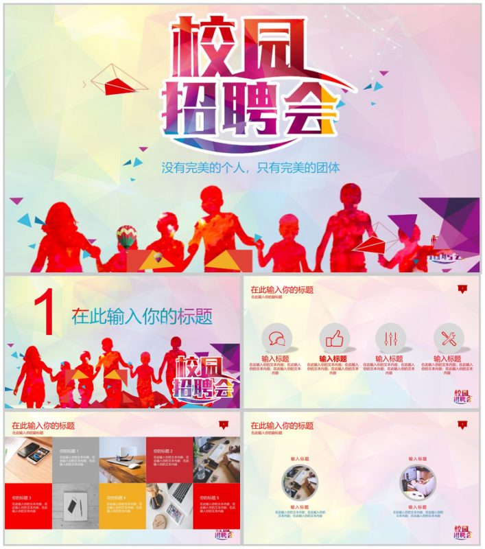 校园招聘会公司企业宣传介绍人员招聘方案工作总结汇报PPT模板-办公资源网