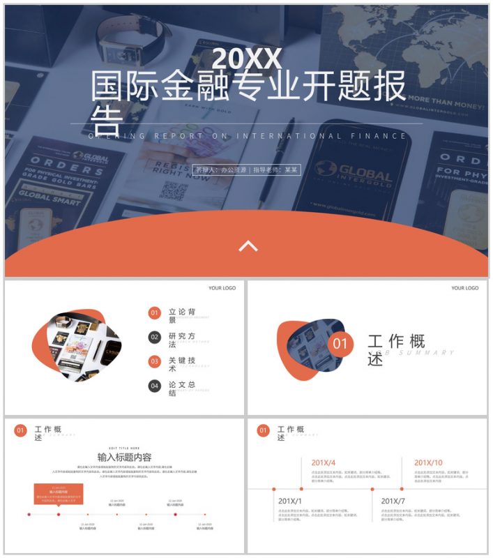 高端大气国际金融专业开题报告PPT模板-办公资源网