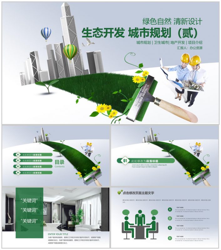 绿色自然清新设计生态城市开发项目介绍PPT模板-办公资源网