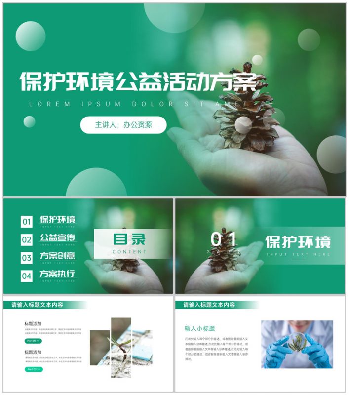 绿色清新简约保护环境公益活动策划方案步骤PPT模板-办公资源网