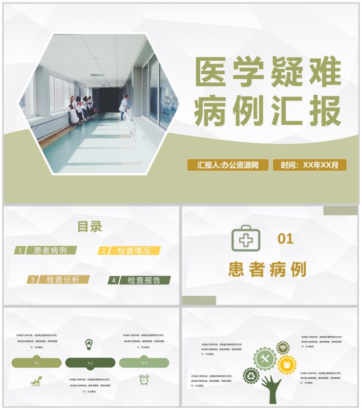 内外科室医学疑难病例分析汇报病情诊治方案介绍PPT模板-办公资源网