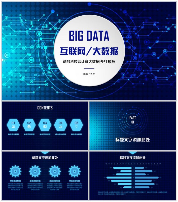 互联网大数据商务科技云计算大数据营销推广PPT模板-办公资源网