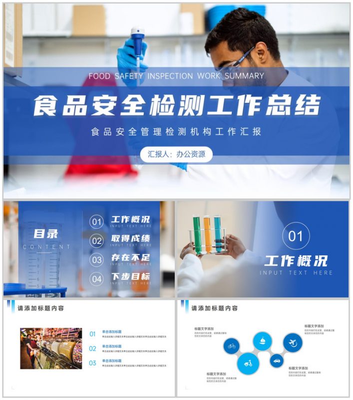 食品安全管理检测机构工作总结汇报PPT模板-办公资源网
