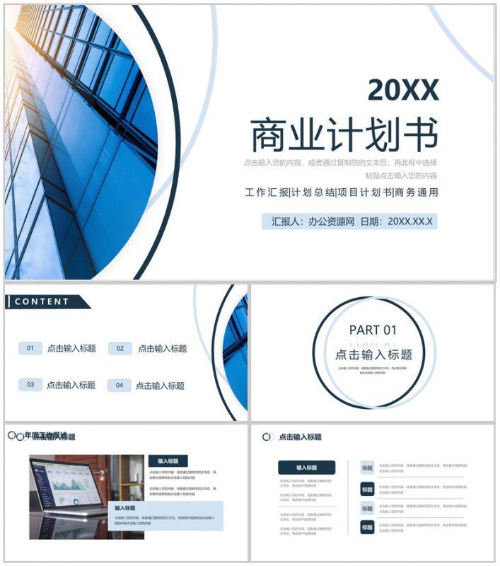 蓝色简约商业计划书项目融资宣传PPT模板-办公资源网