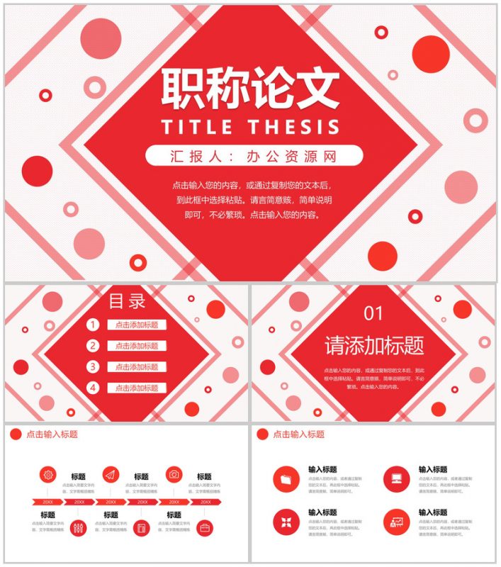 红色简约职称论文评定答辩演讲PPT模板-办公资源网