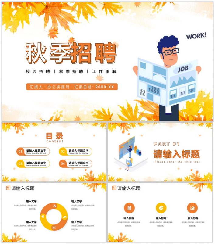 枫叶秋季招聘企业校园招聘秋天通用PPT模板 (1)-办公资源网