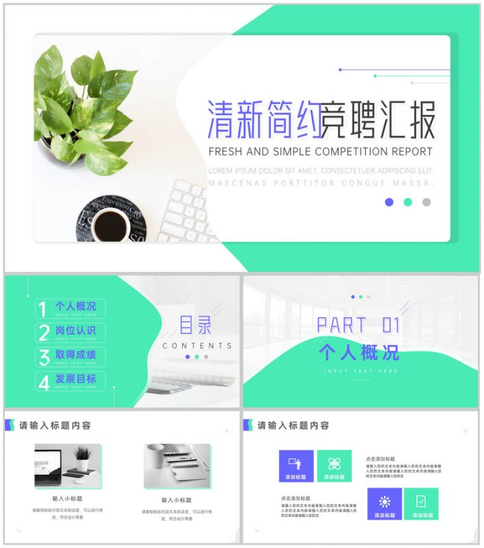 绿色清新简约竞聘汇报PPT模板-办公资源网