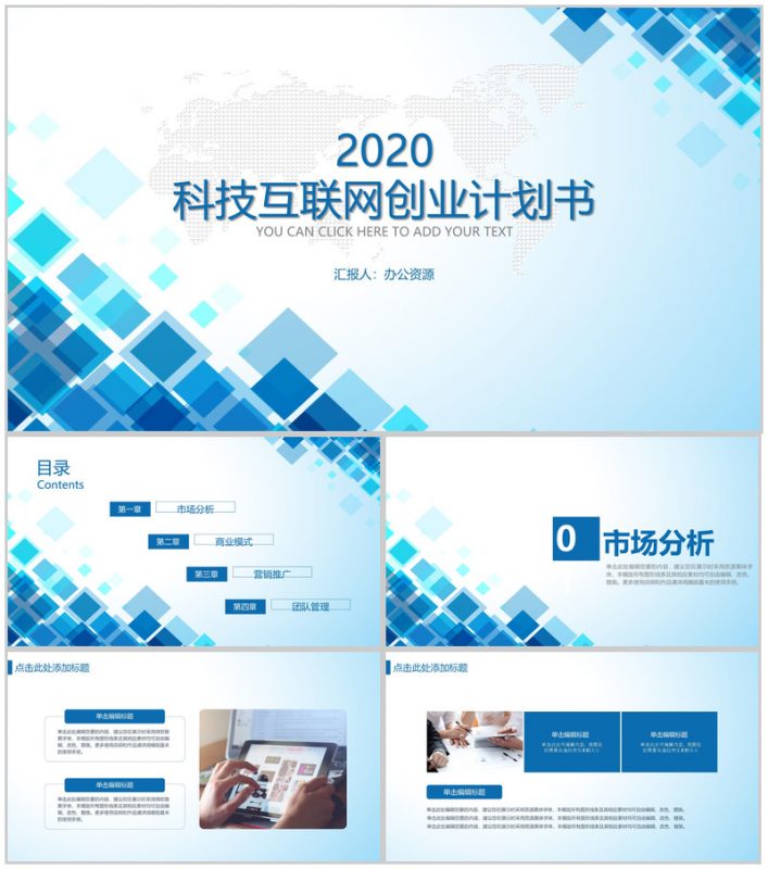 蓝白色商务风格科技互联网创业计书PPT模板-办公资源网