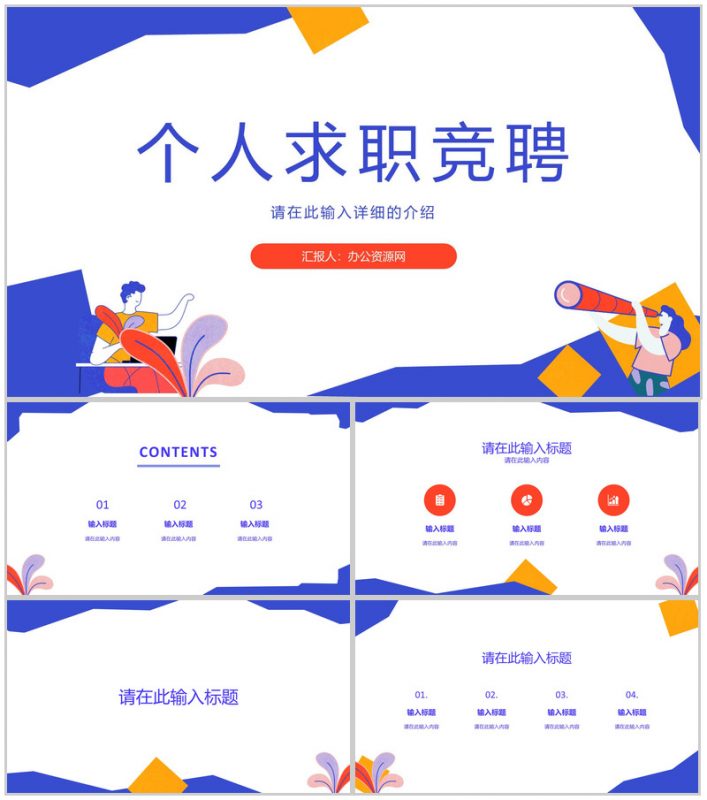 岗位竞聘工作述职报告PPT模板-办公资源网