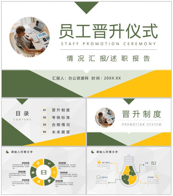 企业部门员工职务晋升颁奖仪式实习转正入职通用PPT模板-办公资源网