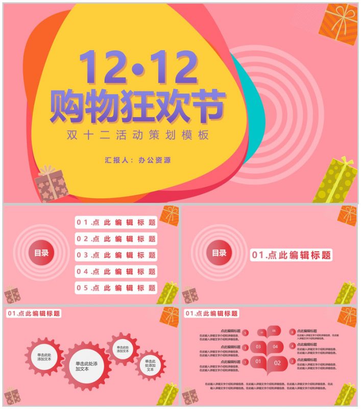双十二购物狂欢节开业活动策划PPT模板-办公资源网