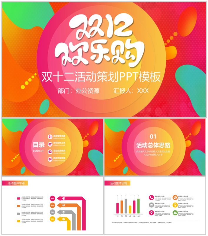 时尚卡通设计双十二欢乐颂双十二活动策划PPT模板-办公资源网