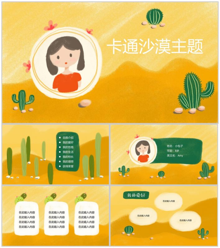 卡通黄色沙漠主题汇报总结PPT模板-办公资源网
