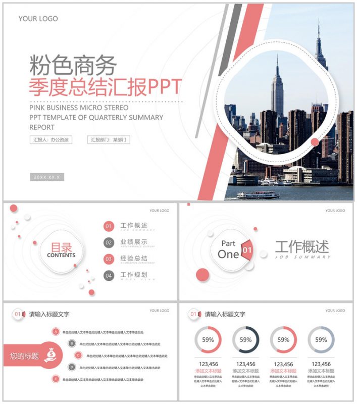 粉色商务季度总结汇报PPT模板-办公资源网