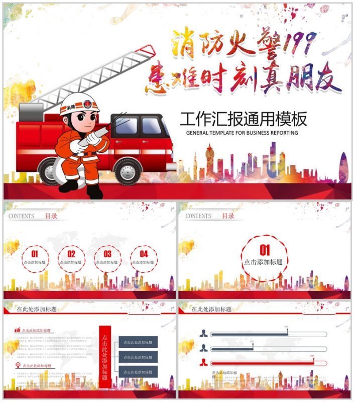 消防火警199工作汇报通用PPT模板-办公资源网