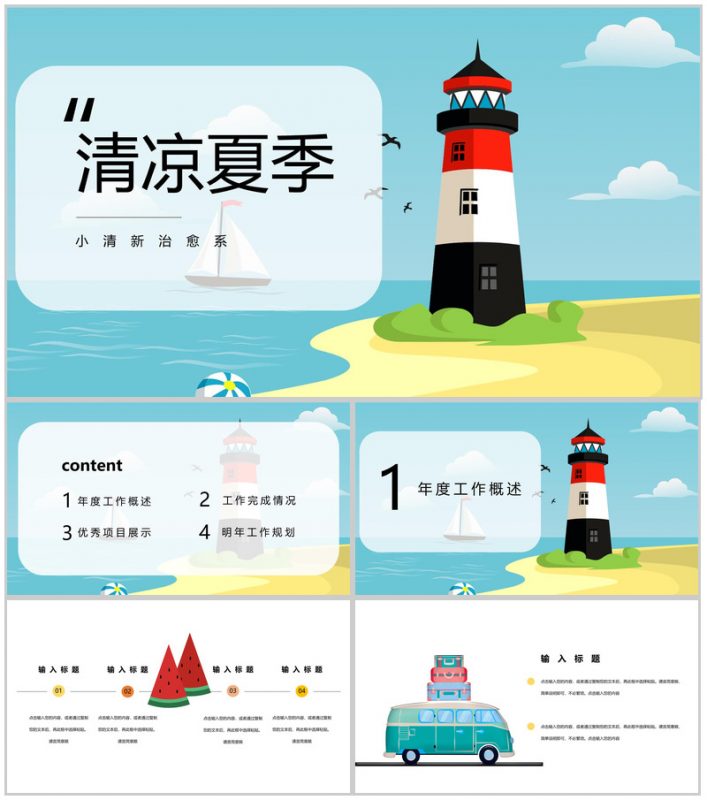 清凉夏季治愈系个人工作总结PPT模板-办公资源网