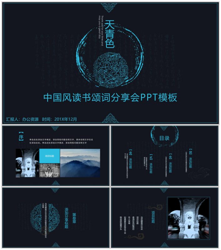 古风天青色中国风读书颂词分享活动策划书PPT模板-办公资源网