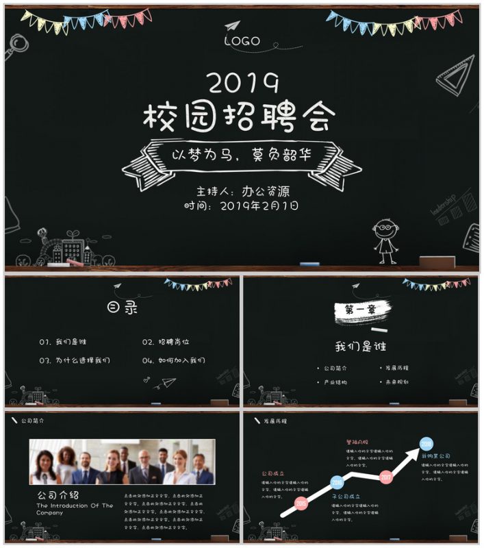创意手绘黑板风公司介绍企业校园招聘会PPT模板-办公资源网