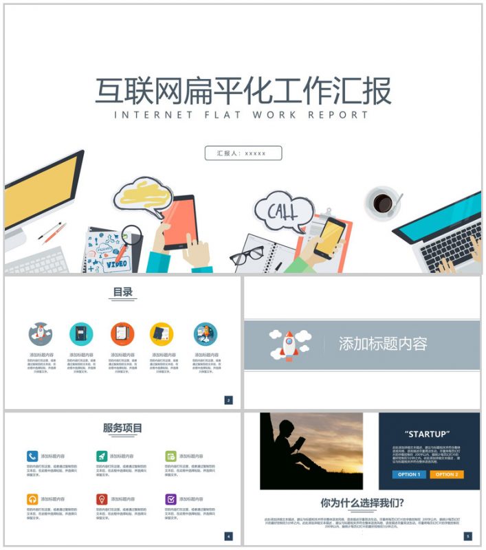 白色大气互联网扁平化工作汇报PPT模板-办公资源网