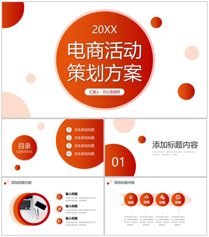 橙红渐变电商活动策划方案产品营销宣传PPT模板-办公资源网