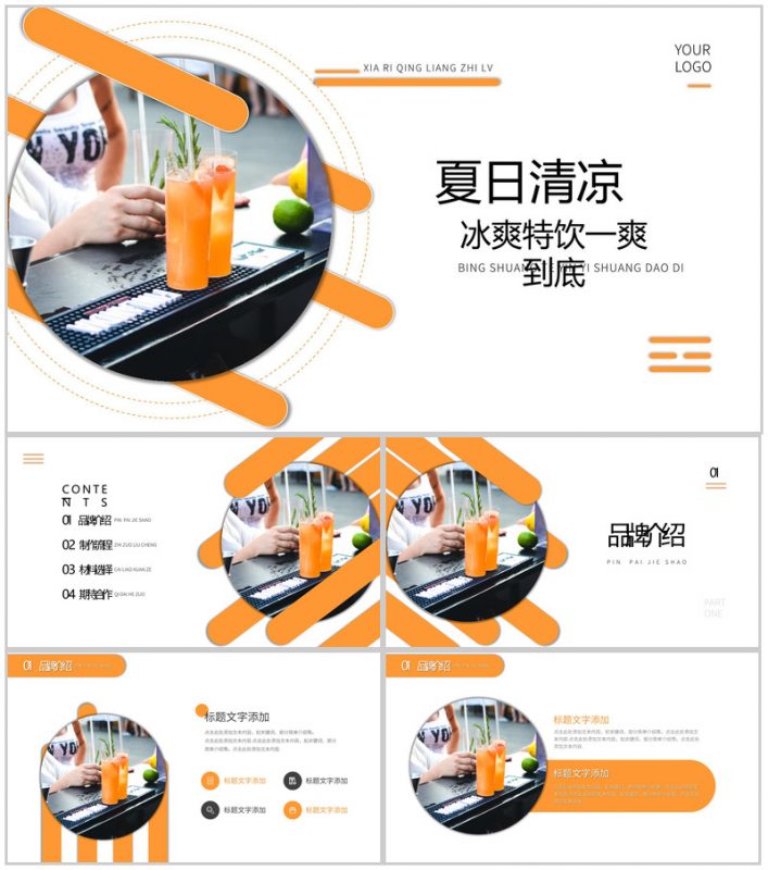 黄色夏日清凉冷饮店PPT模板-办公资源网