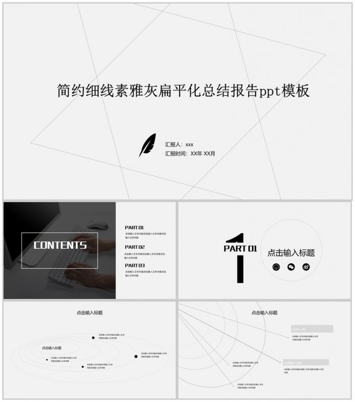 简约细线素雅灰扁平化总结报告PPT模板-办公资源网