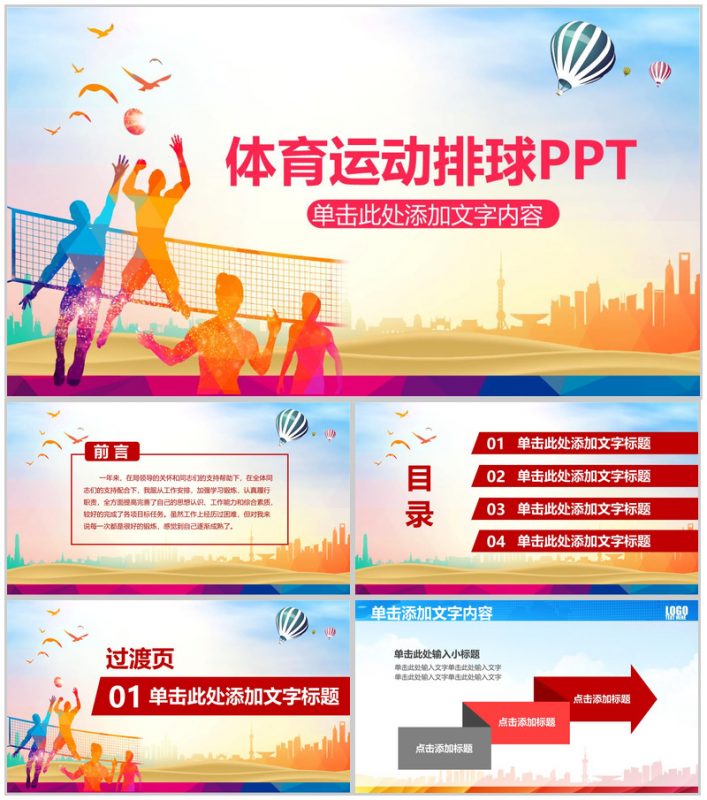 多彩动态体育运动排球PPT模板-办公资源网