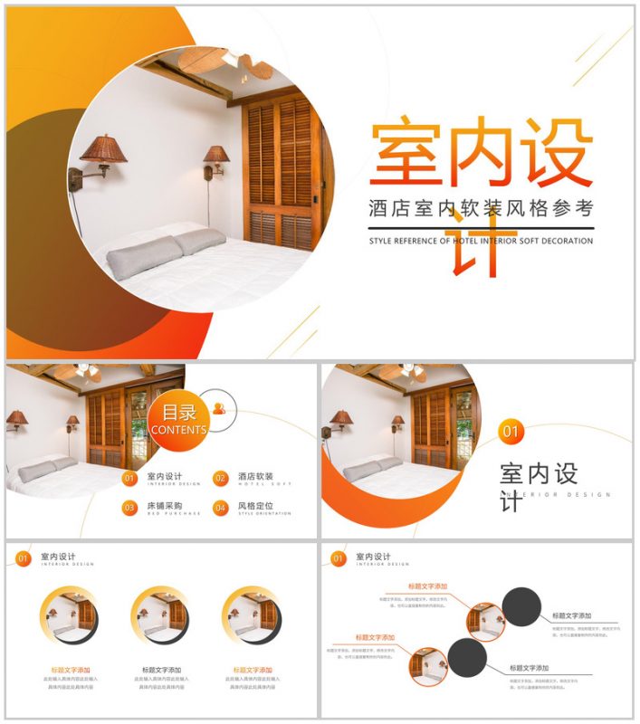 酒店室内软装风格参考PPT模板-办公资源网