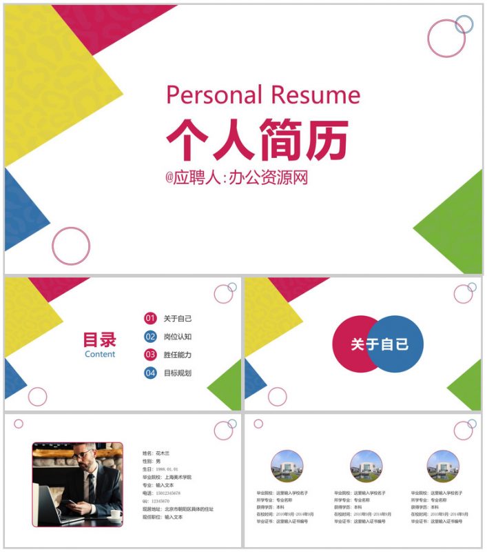简约几何图形设计个人求职简历PPT模板-办公资源网
